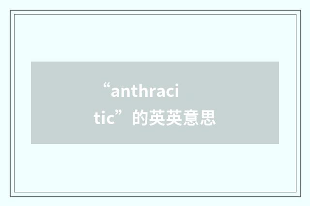 “anthracitic”的英英意思