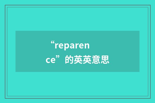 “reparence”的英英意思