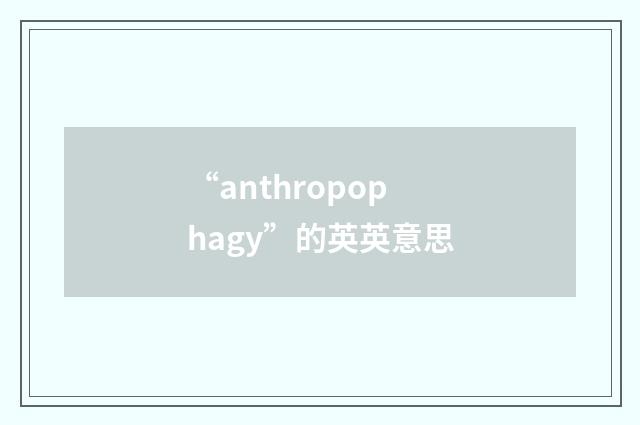“anthropophagy”的英英意思