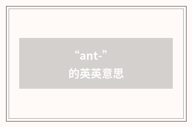 “ant-”的英英意思