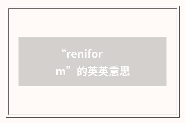 “reniform”的英英意思