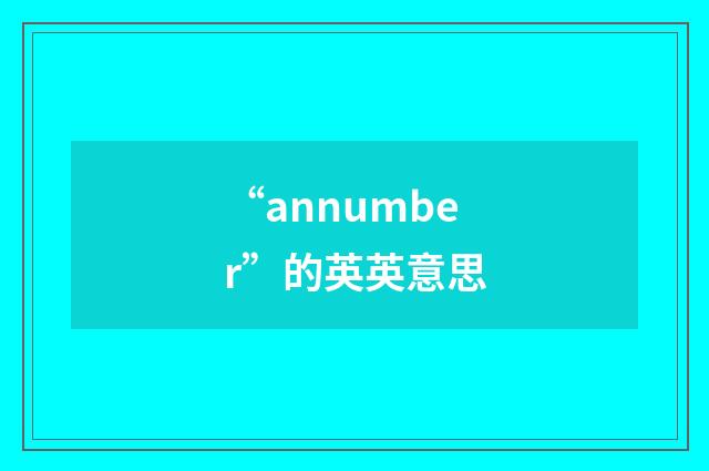 “annumber”的英英意思