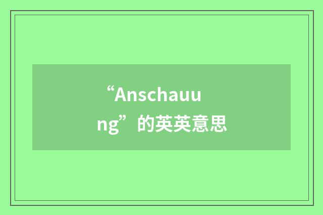 “Anschauung”的英英意思