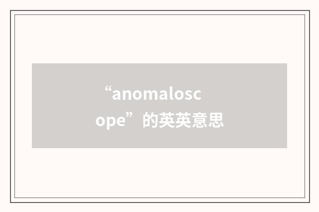 “anomaloscope”的英英意思