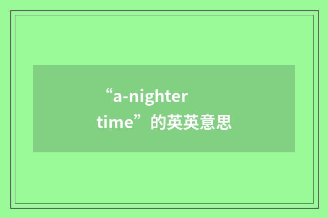 “a-nightertime”的英英意思