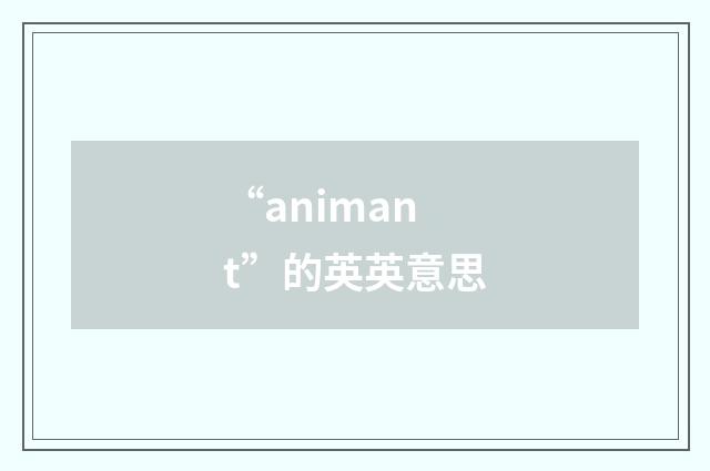 “animant”的英英意思