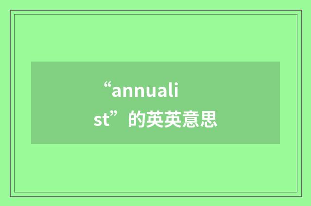 “annualist”的英英意思