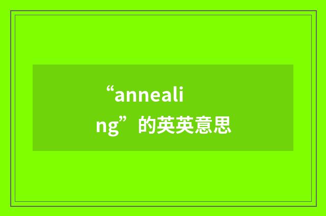 “annealing”的英英意思