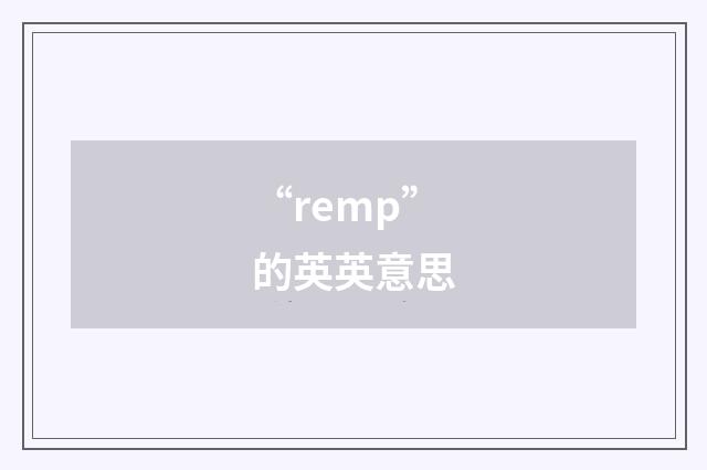 “remp”的英英意思