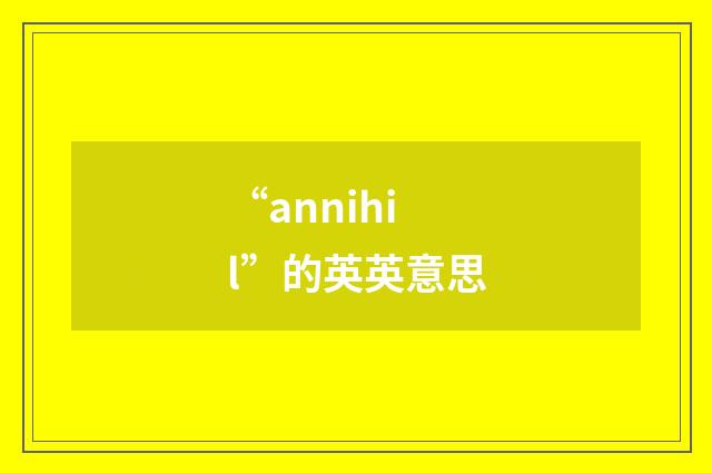 “annihil”的英英意思