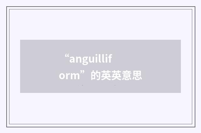 “anguilliform”的英英意思