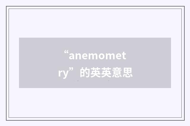 “anemometry”的英英意思