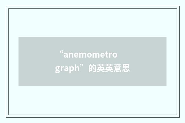 “anemometrograph”的英英意思