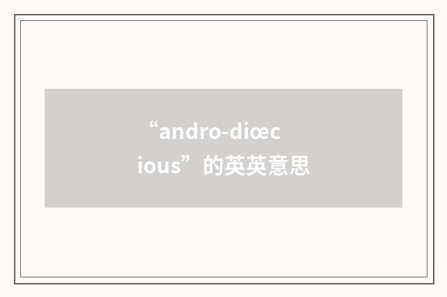 “andro-diœcious”的英英意思