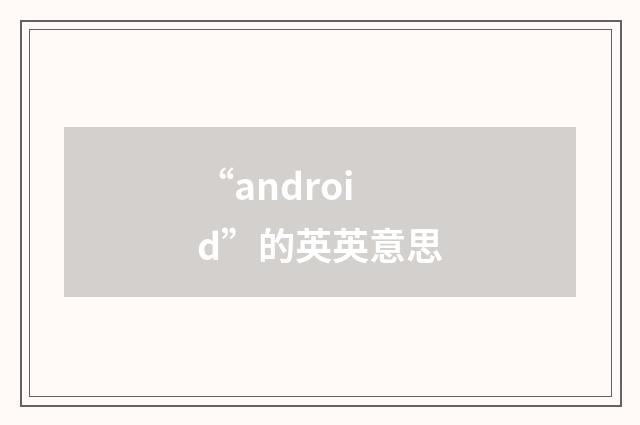 “android”的英英意思