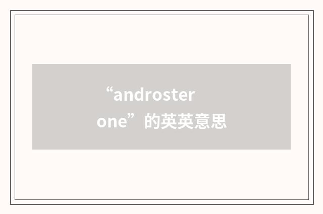 “androsterone”的英英意思