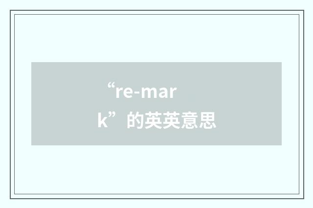 “re-mark”的英英意思