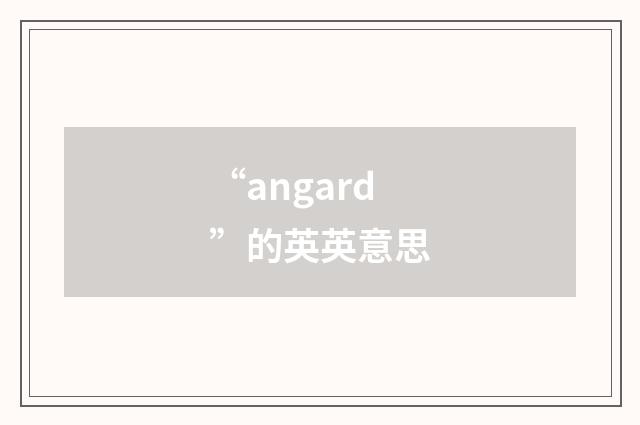 “angard”的英英意思