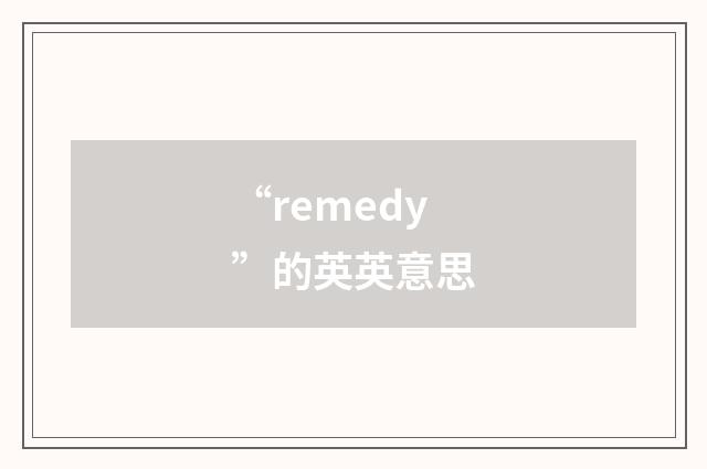 “remedy”的英英意思