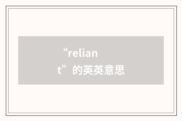 “reliant”的英英意思