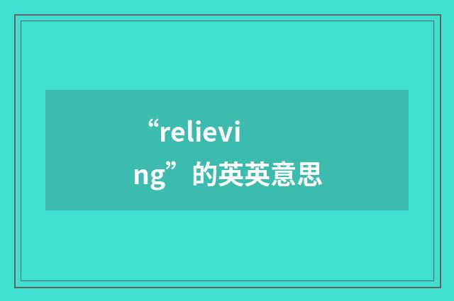 “relieving”的英英意思