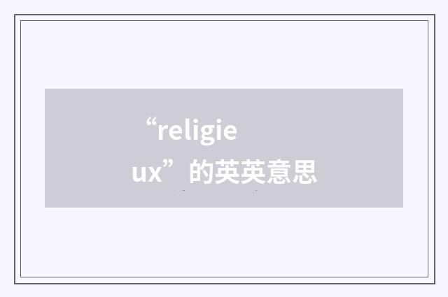 “religieux”的英英意思