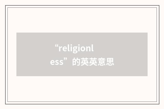 “religionless”的英英意思