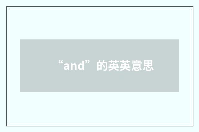 “and”的英英意思