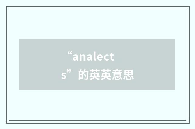 “analects”的英英意思