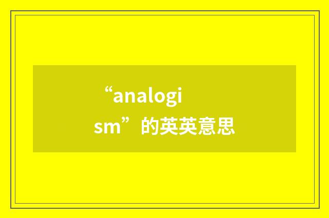 “analogism”的英英意思