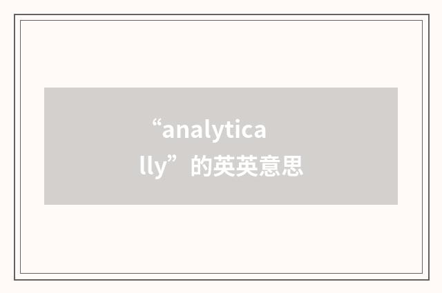 “analytically”的英英意思