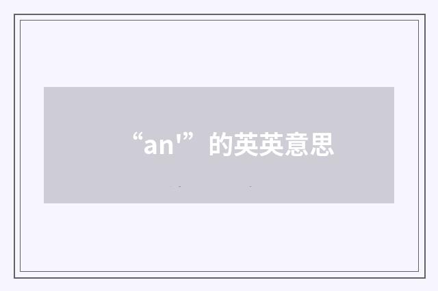 “an'”的英英意思