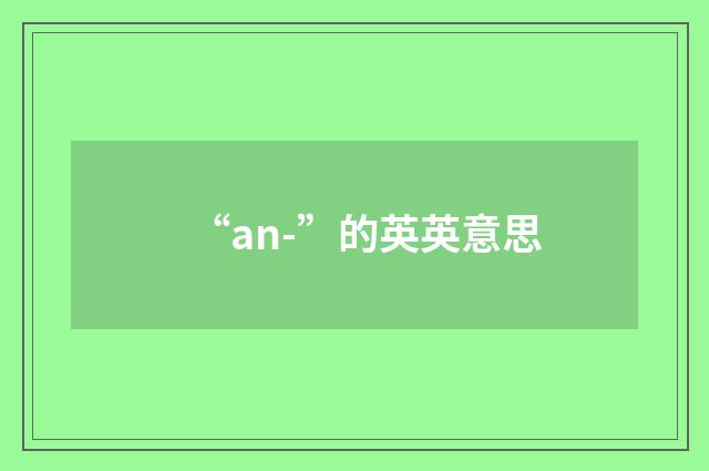 “an-”的英英意思