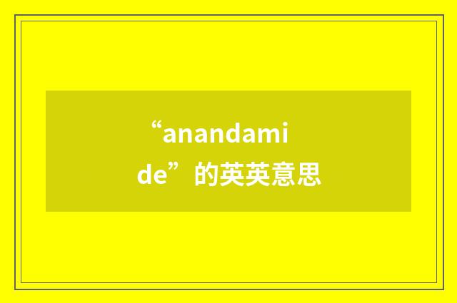 “anandamide”的英英意思