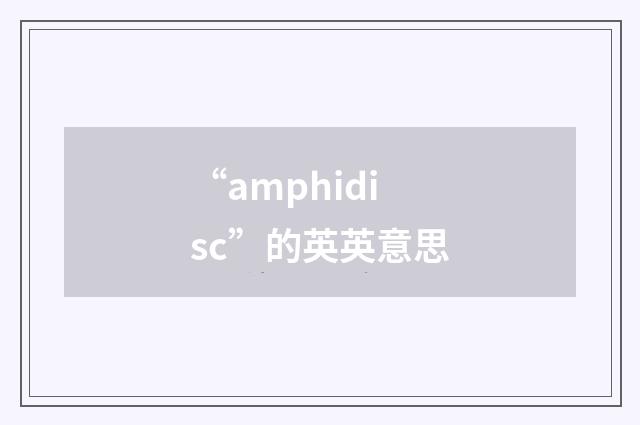 “amphidisc”的英英意思