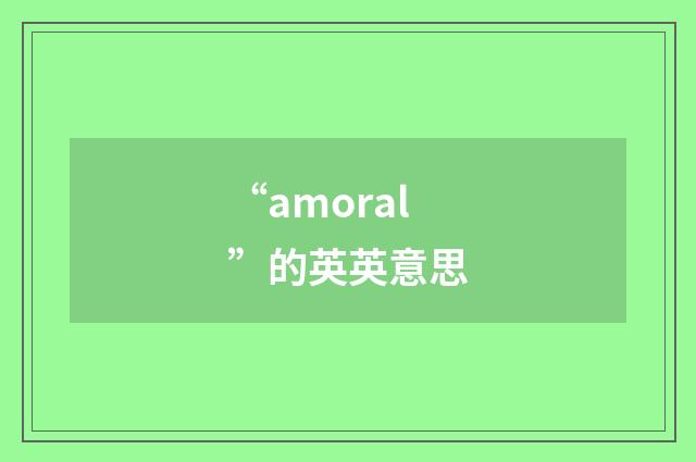 “amoral”的英英意思