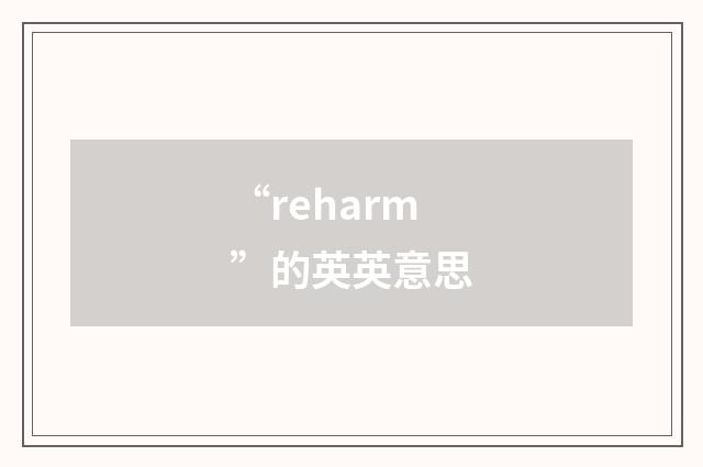 “reharm”的英英意思