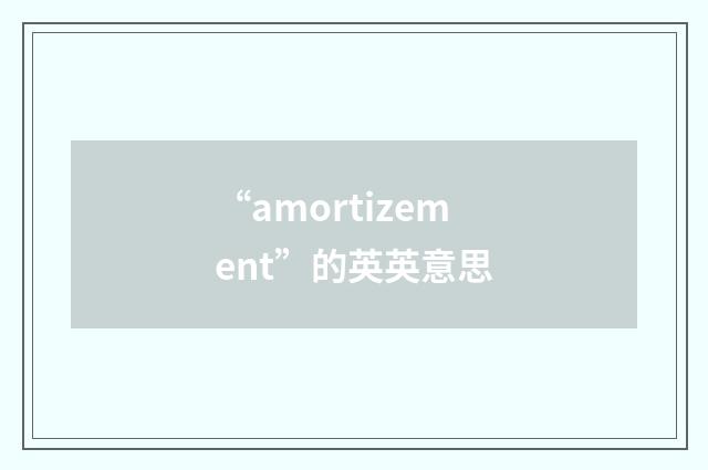 “amortizement”的英英意思