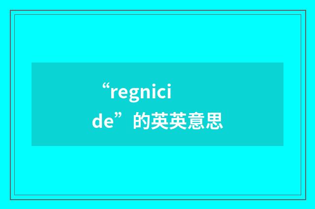 “regnicide”的英英意思