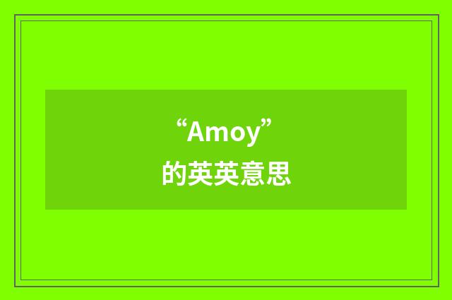 “Amoy”的英英意思