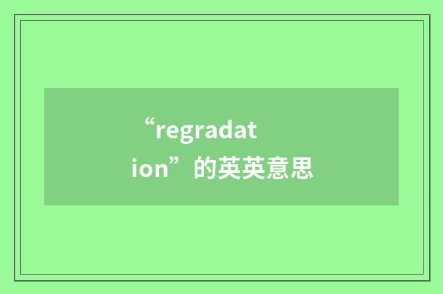 “regradation”的英英意思