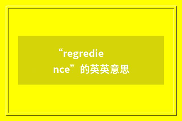 “regredience”的英英意思