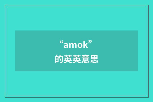 “amok”的英英意思
