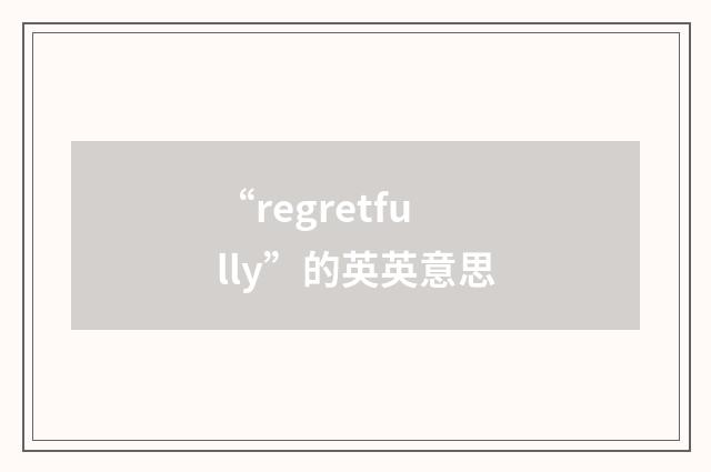 “regretfully”的英英意思