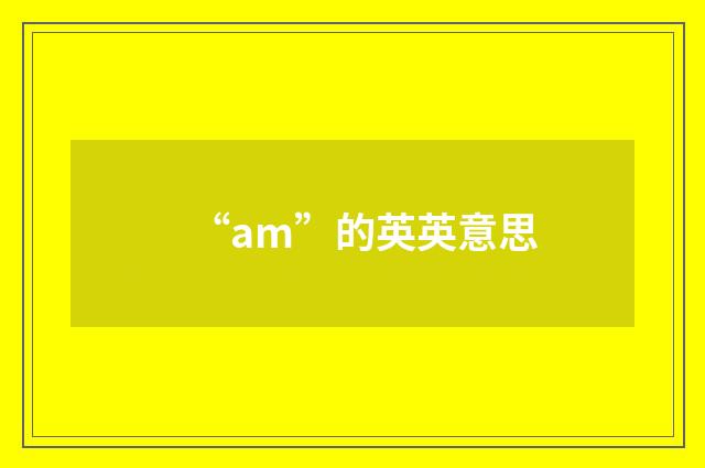 “am”的英英意思