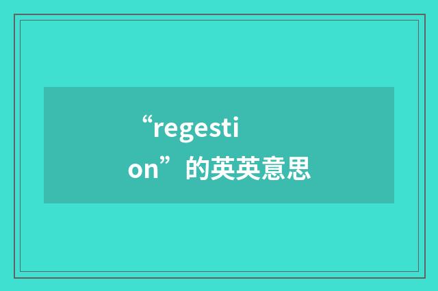 “regestion”的英英意思