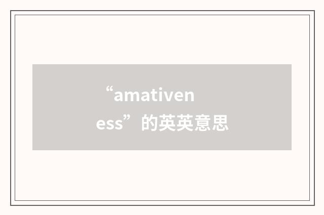 “amativeness”的英英意思