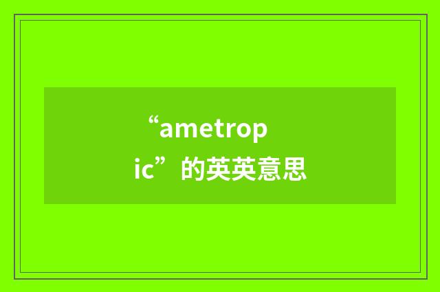 “ametropic”的英英意思