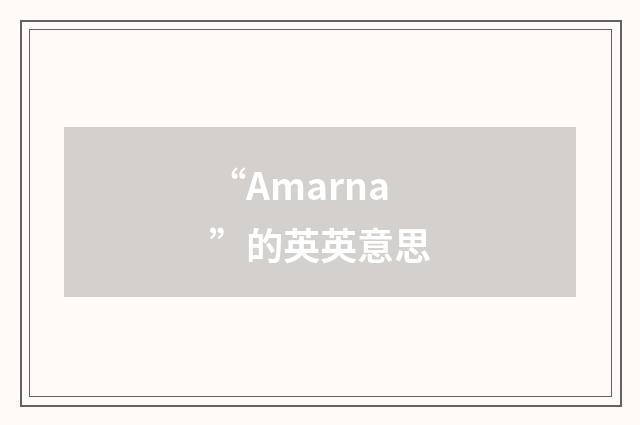 “Amarna”的英英意思