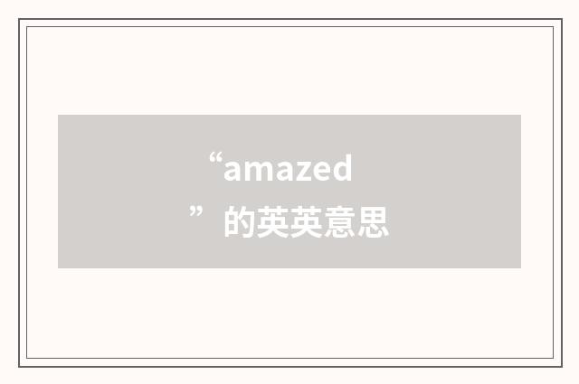 “amazed”的英英意思